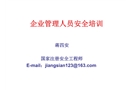 企業管理人員安全培訓