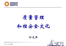 質量管理和核安全文化