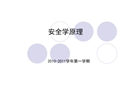 安全學(xué)原理 第一章 緒 論