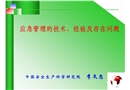 應(yīng)急管理的技術(shù)、經(jīng)驗及存在問題