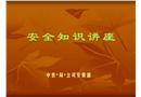 安全生產(chǎn)管理知識講座