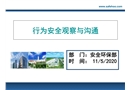 行為安全觀察與溝通專題講座