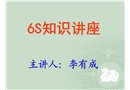 6S知識講座