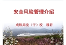 安全風(fēng)險管理介紹