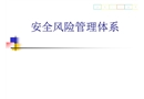 安全風險管理體系培訓