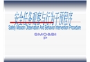 安全任務觀察與行為干預程序