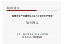 生產經營單位從業人員安全生產管理