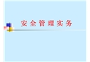 安全管理實務