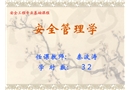 安全管理學——概述