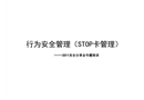 行為安全管理（STOP卡管理）