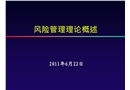 風險管理理論概述