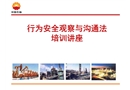 行為安全觀察與溝通培訓講座