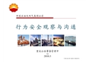行為安全觀察與溝通