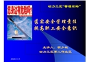 落實安全管理責(zé)任 提高職工安全意識