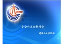 安全作業分析培訓