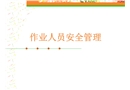 作業人員安全管理