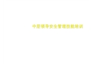 中層領導安全管理技能培訓