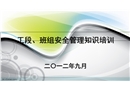 工段、班組安全管理知識培訓