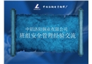 某銅業有限公司班組安全管理經驗交流