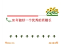 如何做好一個優秀的班組長