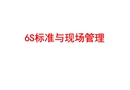 6S管理與現場管理