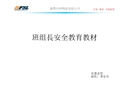 班組長安全教育教材