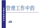 管理工作中的溝通與協調培訓