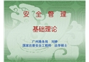 安全管理方式應用