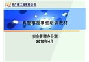 典型安全事故事件培訓教材