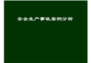 安全生產事故案例分析講座