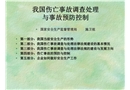 傷亡事故調查處理