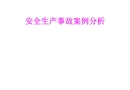 安全生產事故案例分析知識講座
