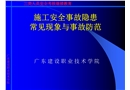施工安全事故隱患常見現象與事故防范