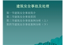 建筑安全事故及處理簡介