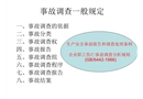 事故調查一般規定簡述