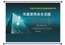 吊籃安全管理及事故案例集錦