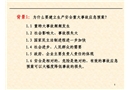 重大事故應急預案編制（安全管理人員培訓課程）