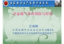 冶金煤氣中毒預防與控制