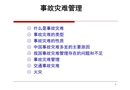 新事故災難管理講座