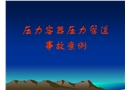 壓力容器事故預防及處理舉例