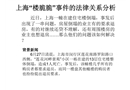 上海“樓脆脆”事件的法律關系分析