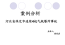 氧氣瓶爆炸事故