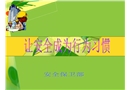 事故案例教育——讓安全成為習慣