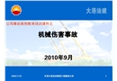 機(jī)械傷害事故案例
