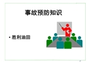 事故預(yù)防知識(shí)