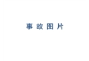 多起事故案例課件