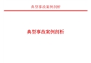 GWDC典型事故案例(海外)