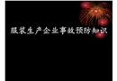 服裝生產(chǎn)企業(yè)事故預(yù)防知識(shí)