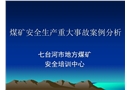 煤礦安全生產(chǎn)重大事故案例分析