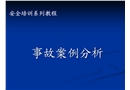 石化事故案例分析
